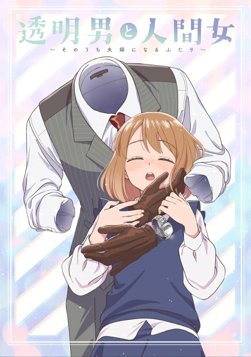 TVアニメ『透明男と人間女〜そのうち夫婦になるふたり〜』 下巻【Blu-ray】画像