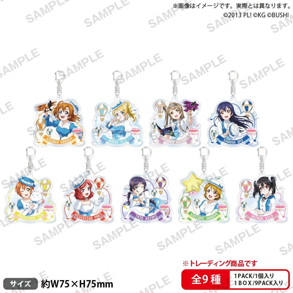 ラブライブ！スクールアイドルフェスティバル　トレーディングアクリルキーホルダー μ's 天空ver.【BOX】画像