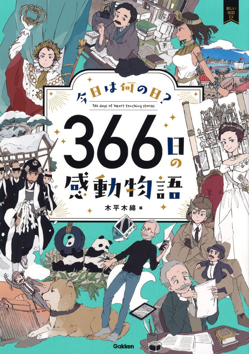 楽天ブックス: 今日は何の日？ 366日の感動物語 - 木平木綿