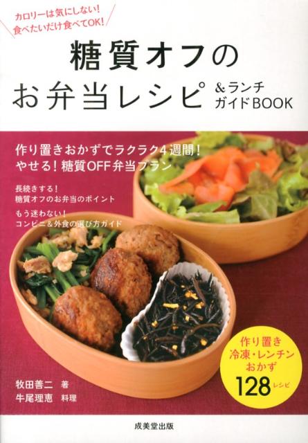 楽天ブックス 糖質オフのお弁当レシピ ランチガイドbook 牧田善二 本