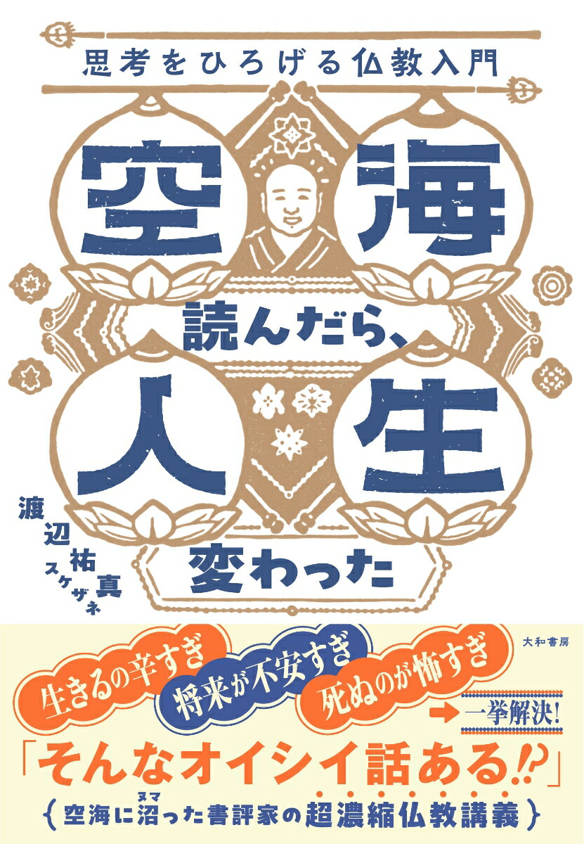 楽天ブックス: 空海読んだら、人生変わった - 思考をひろげる仏教入門
