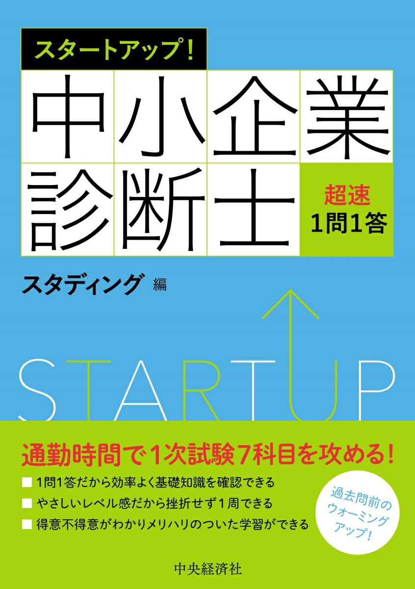 楽天ブックス: スタートアップ！中小企業診断士超速1問1答 - スタディ