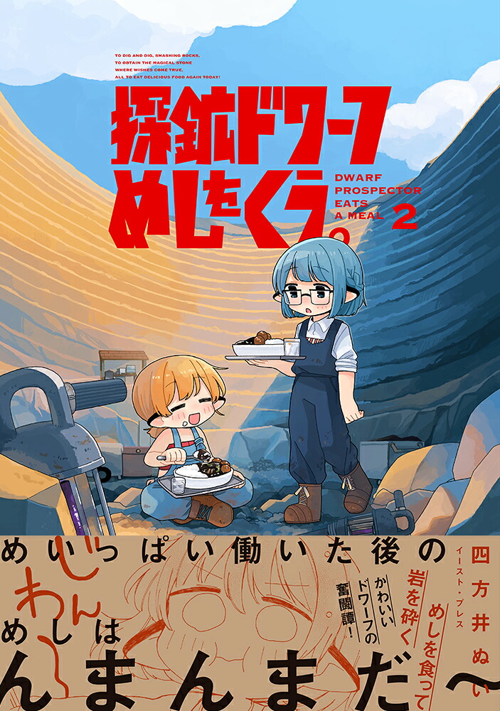探鉱ドワーフめしをくう。2[四方井ぬい]
