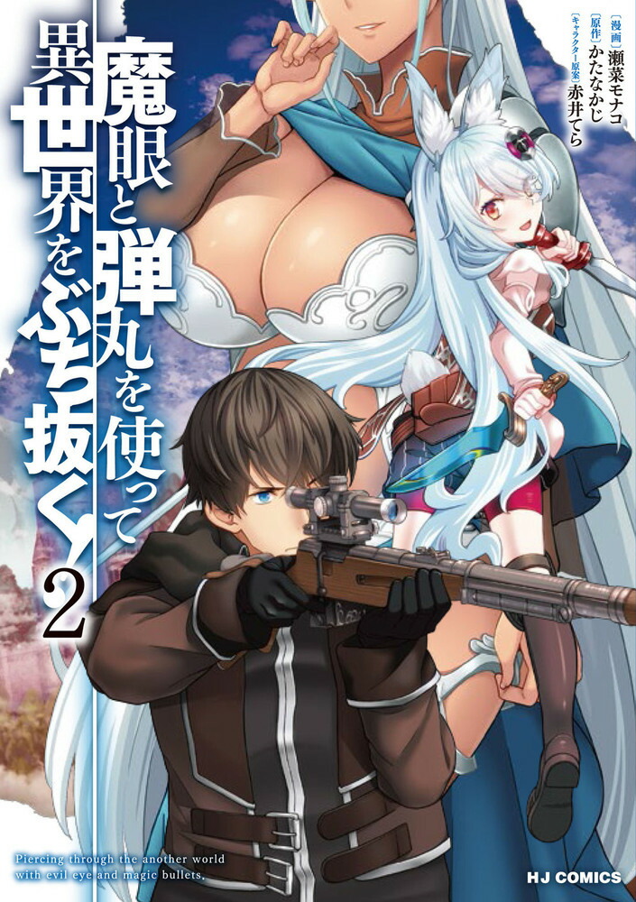 楽天ブックス: 魔眼と弾丸を使って異世界をぶち抜く! 2 - かたなかじ