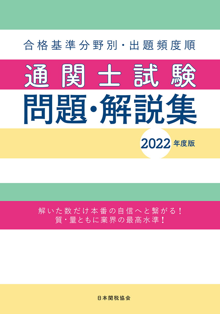 楽天ブックス: 通関士試験問題・解説集2022年度版 - 日本関税協会