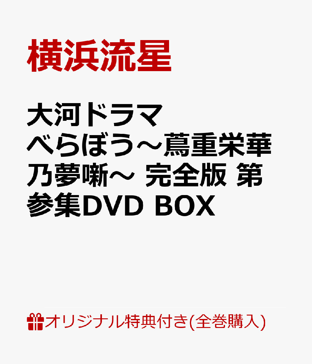 大河ドラマ べらぼう〜蔦重栄華乃夢噺〜 完全版 第参集DVD BOX(ハーバリウムアレンジメント)

オリジナル特典
,
, 他