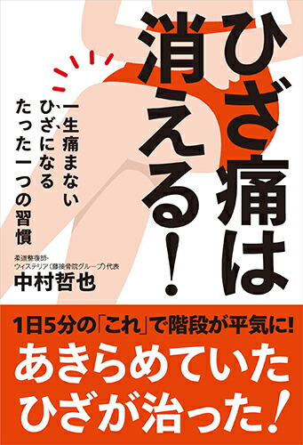 楽天ブックス ひざ痛は消える 中村 哲也 本