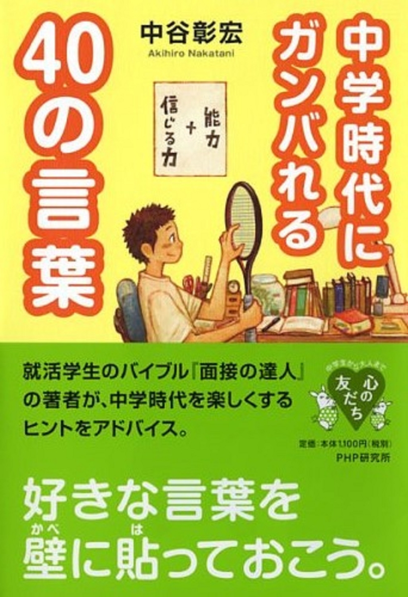 楽天ブックス 中学時代にガンバれる40の言葉 中谷彰宏 本