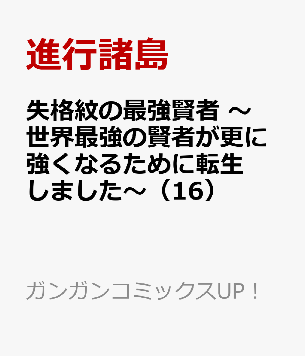 楽天ブックス 失格紋の最強賢者 世界最強の賢者が更に強くなるために転生しました 16 進行諸島 本