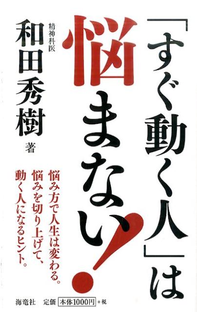 楽天ブックス すぐ動く人 は悩まない 悩み方で人生は変わる 悩みを切り上げて 動く人にな 和田秀樹 心理 教育評論家 本