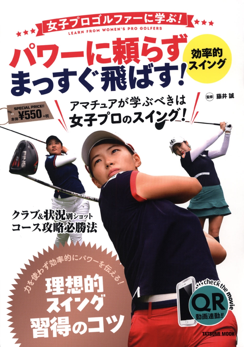 楽天ブックス 女子プロゴルファーに学ぶ パワーに頼らず まっすぐ飛ばす 効率的スイング 藤井誠 本