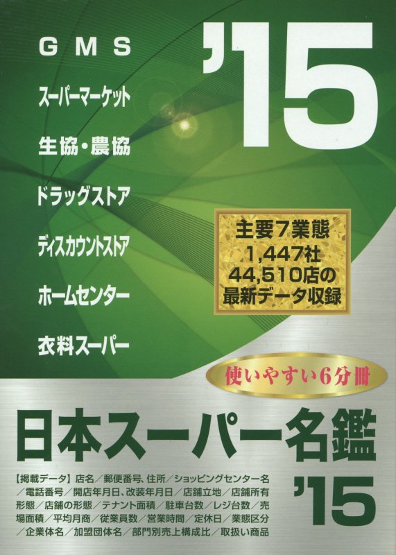 楽天ブックス: 日本スーパー名鑑 '15 書籍版 - 商業界 - 9784785504816