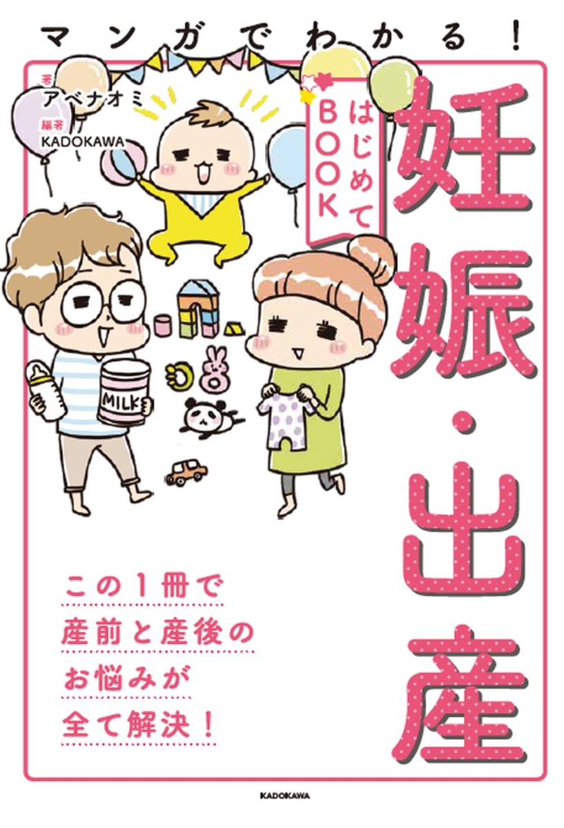 楽天ブックス マンガでわかる 妊娠 出産はじめてbook アベナオミ 本