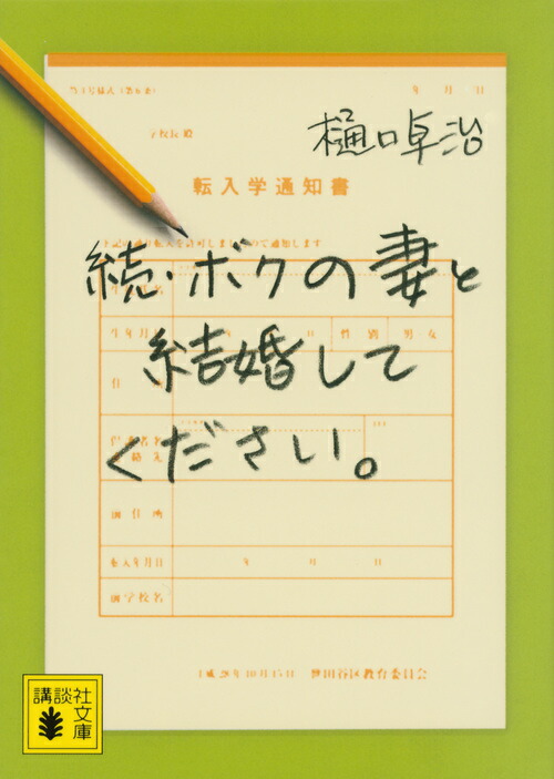 楽天ブックス: 続・ボクの妻と結婚してください。 - 樋口 卓治