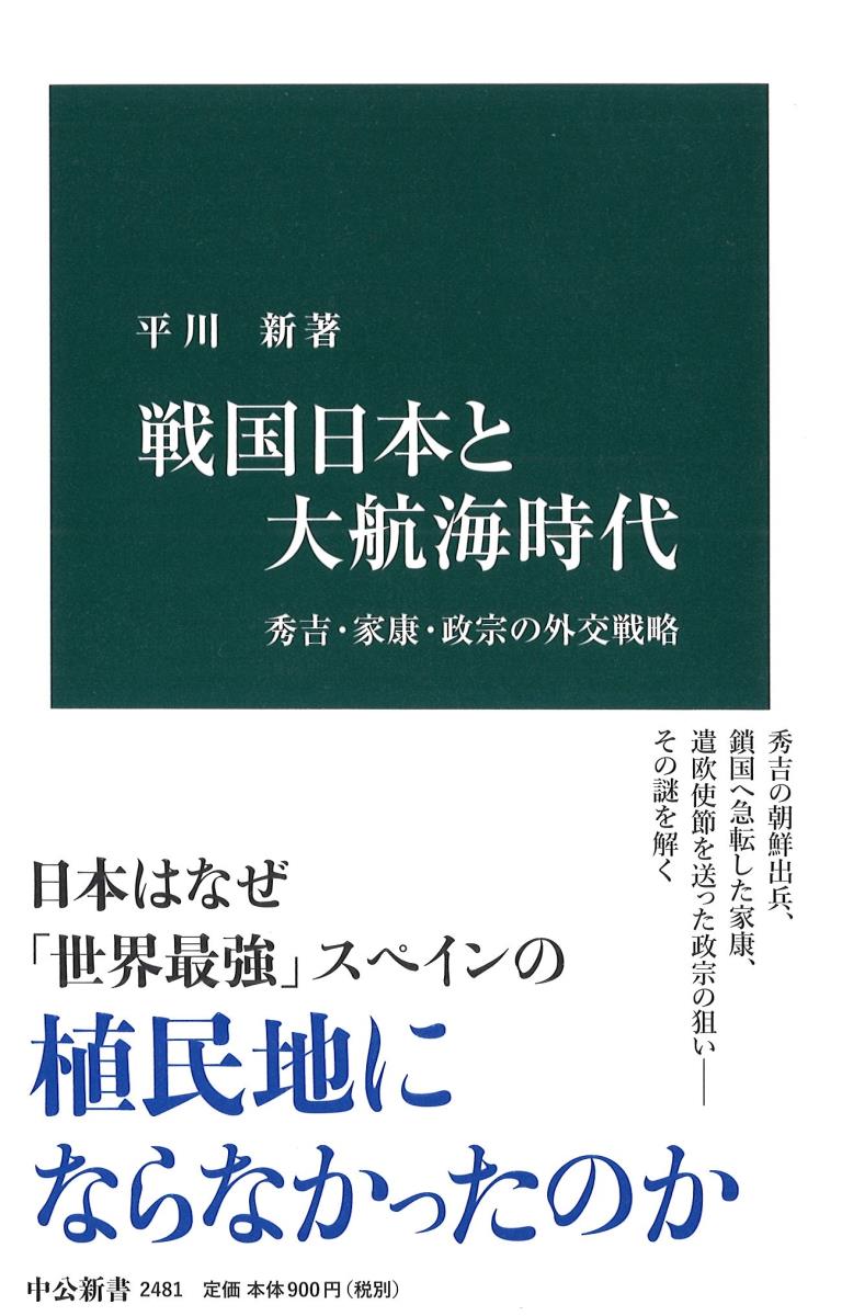 楽天ブックス 戦国日本と大航海時代 秀吉 家康 政宗の外交戦略 平川 新 本