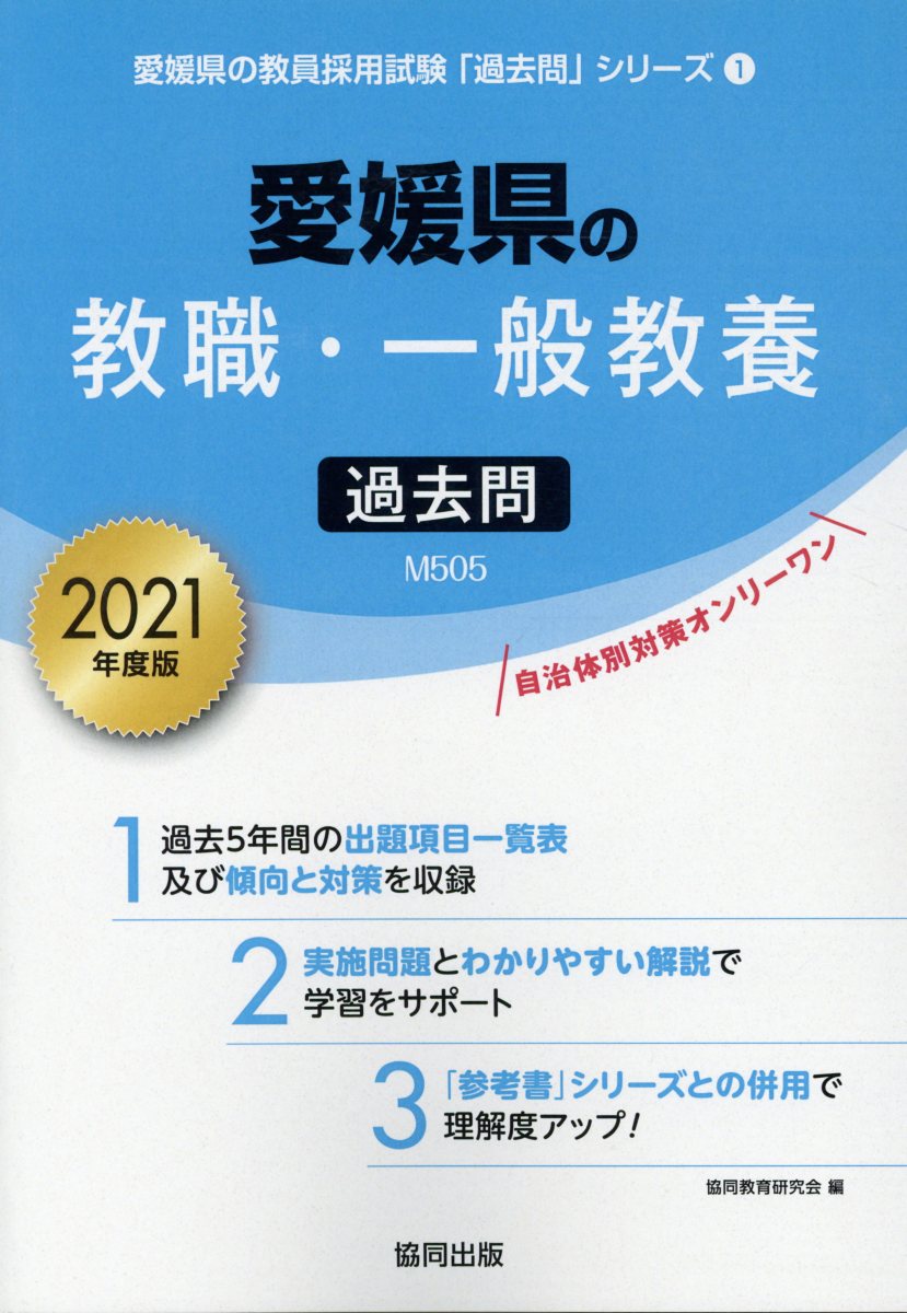 楽天ブックス 愛媛県の教職 一般教養過去問 21年度版 協同教育研究会 本