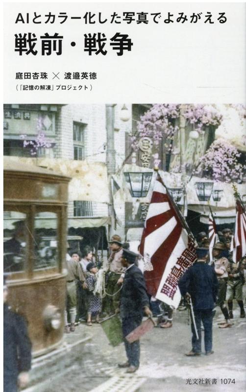 AIとカラー化した写真でよみがえる戦前・戦争（光文社新書）[庭田杏珠]