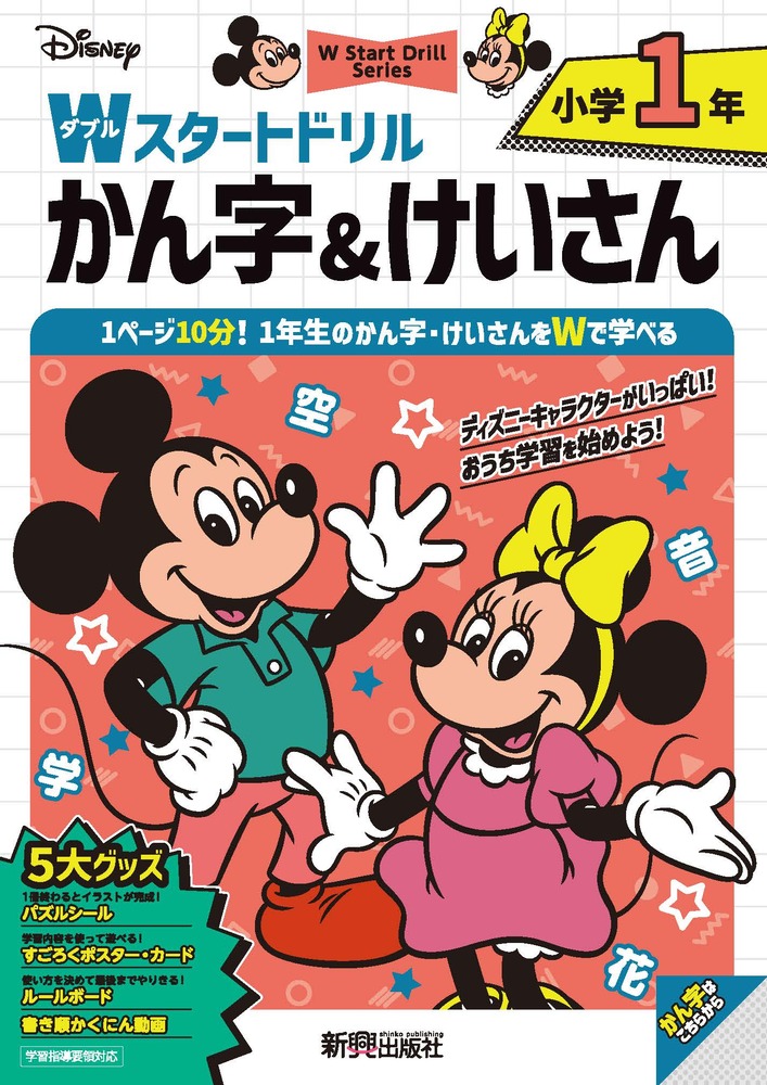 ディズニー　Wスタートドリル かん字＆けいさん 小学1年（5大グッズ：パズルシール/すごろくポスター/すごろくカード/ルールボード/書き順かくにん動画）画像