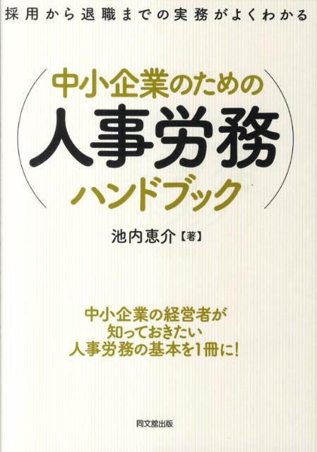 中小企業のための人事労務ハンドブック採用から退職までの実務がよくわかる（Dobooks）[池内恵介]