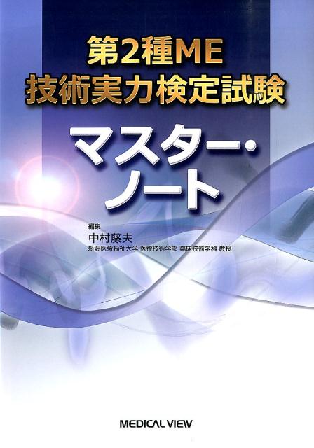 楽天ブックス 第2種me技術実力検定試験マスター ノート 中村藤夫 本