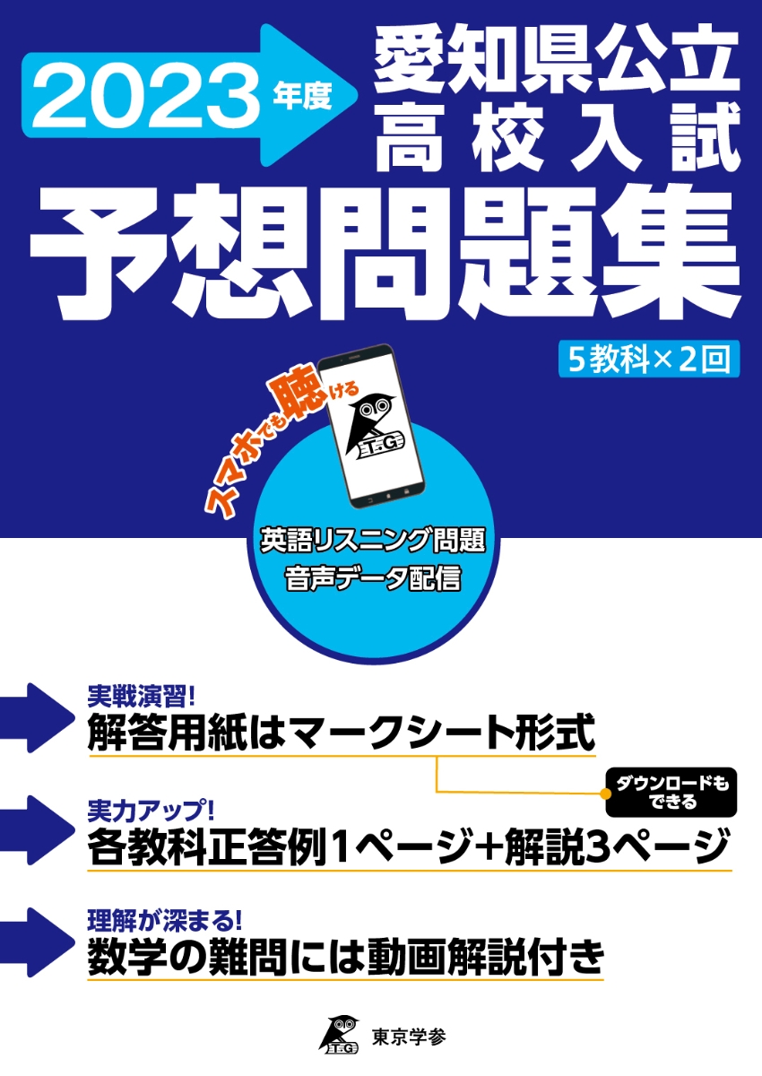 楽天ブックス: 愛知県公立高校入試予想問題集 2023 - 9784814124817 : 本