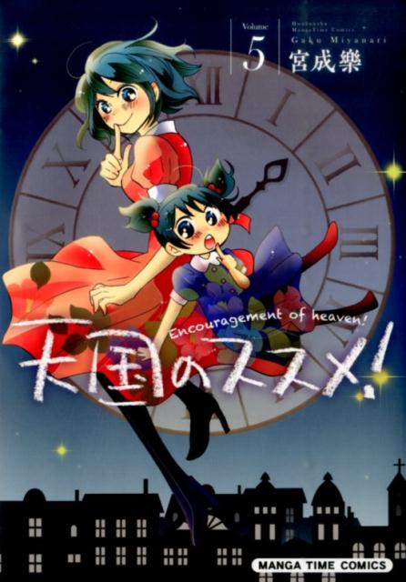 楽天ブックス 天国のススメ 5 宮成樂 本