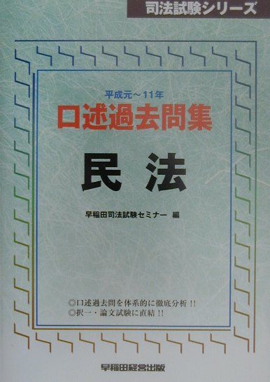 口述過去問集　民法（平成元ー11年）　（司法試験シリーズ）