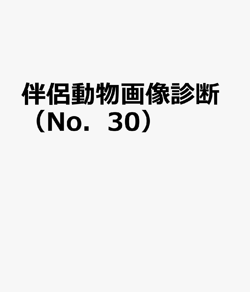 楽天ブックス: 伴侶動物画像診断（No．30） - 9784895314817 : 本