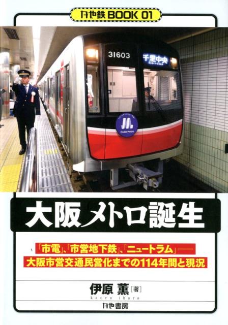 楽天ブックス: 大阪メトロ誕生 - 「市電」、「市営地下鉄 