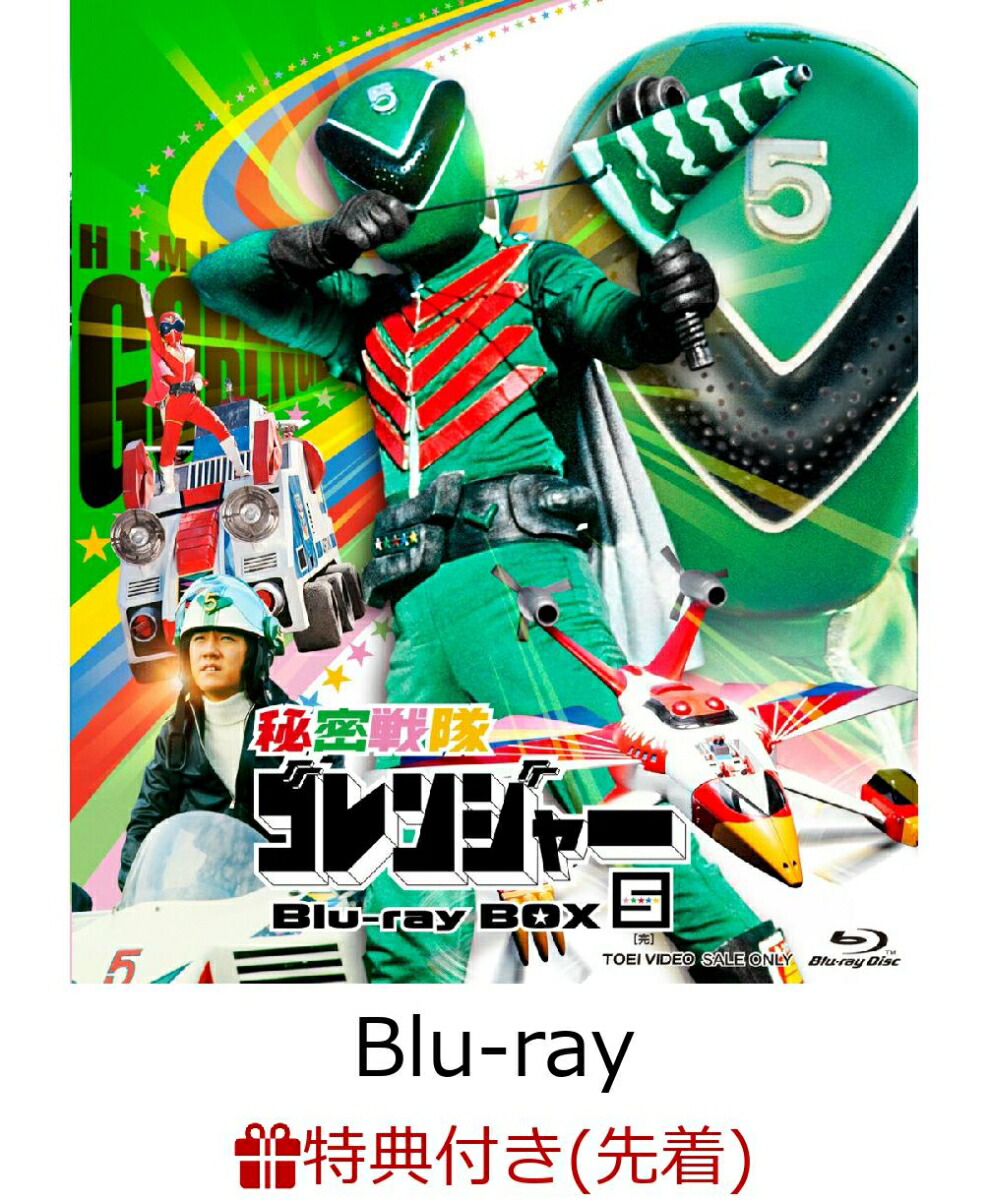 【先着特典】秘密戦隊ゴレンジャー Blu-ray BOX 5【Blu-ray】(楽天ブックス特典：A5アクリルプレート(絵柄：5巻目)) [ (特撮) ]画像
