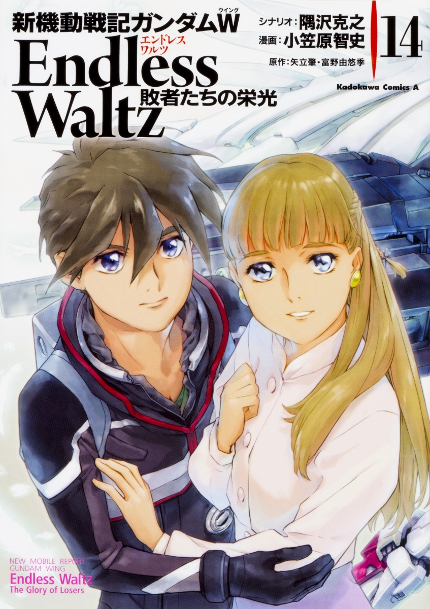 楽天ブックス 新機動戦記ガンダムw Endless Waltz 敗者たちの栄光 14 小笠原 智史 9784041064818 本