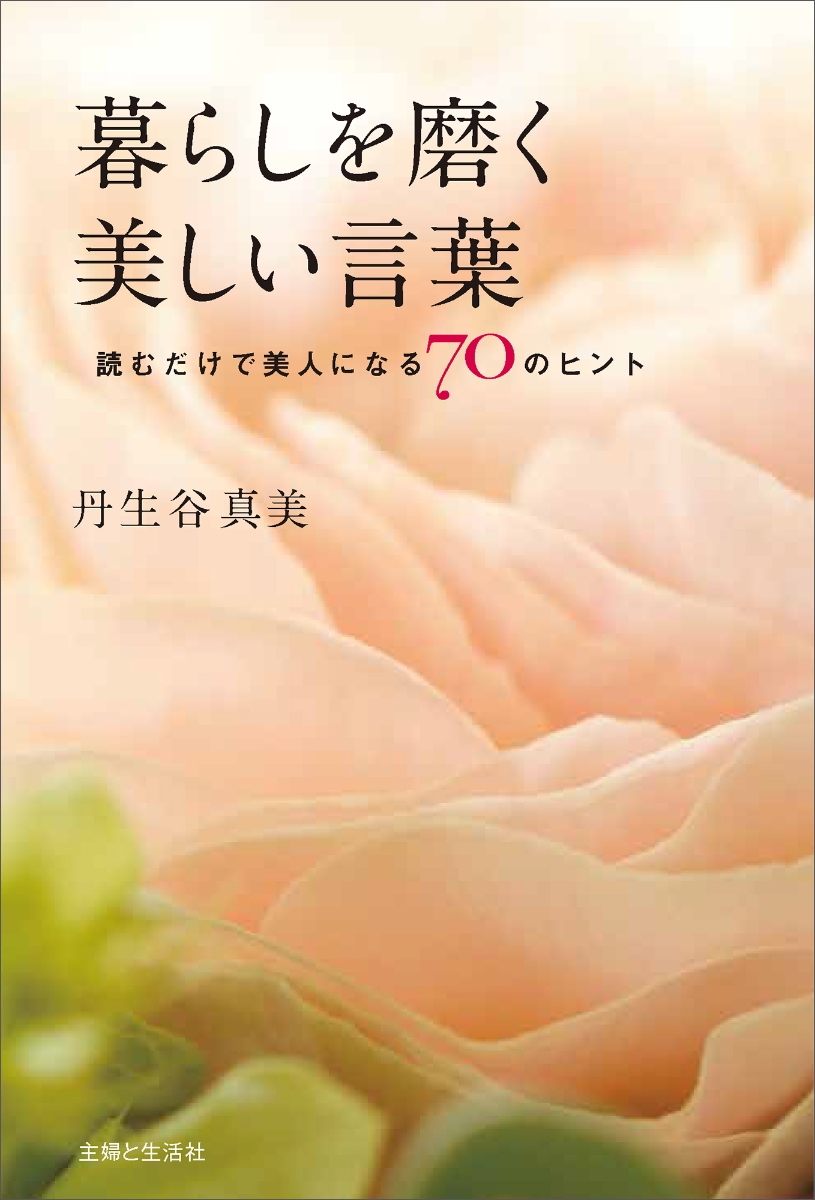 楽天ブックス 暮らしを磨く美しい言葉 読むだけで美人になる70のヒント 丹生谷 真美 本