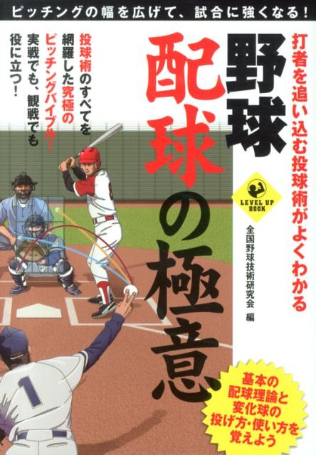 体のバランスを考えた 「 ピッチングトータル育成術 」 他4点セットの+