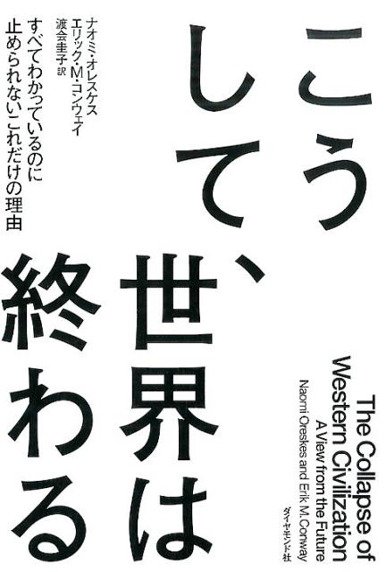 楽天ブックス こうして 世界は終わる すべてわかっているのに止められないこれだけの理由 ナオミ オレスケス 本