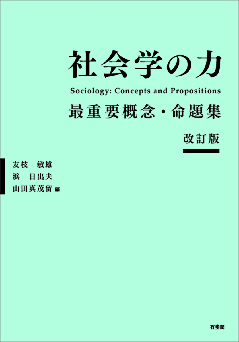 Do!ソシオロジー = Do!Sociology : 現代日本を社会学で診る - 本