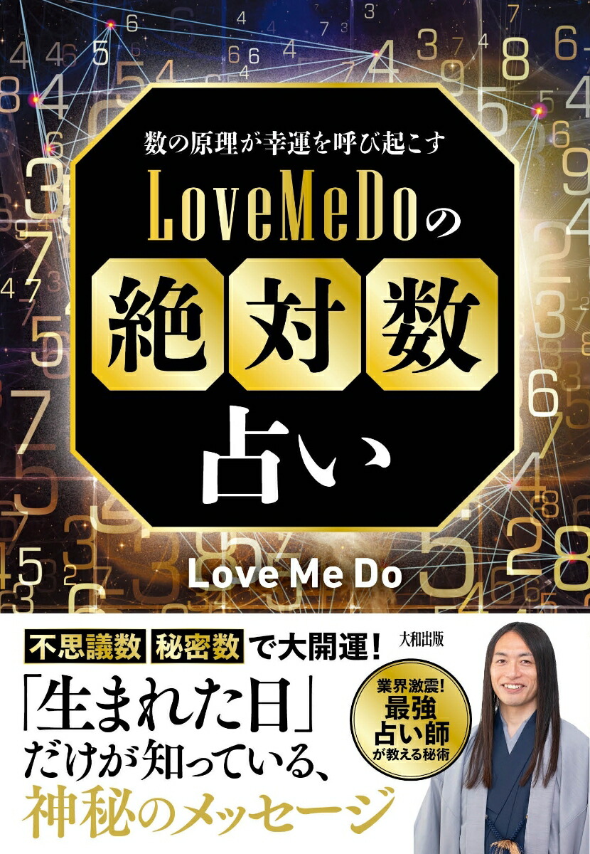 数の原理が幸運を呼び起こす　LoveMeDoの「絶対数」占い画像