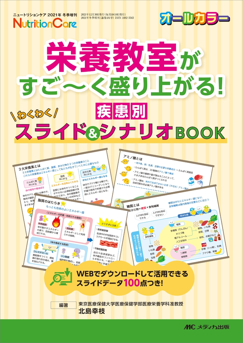 栄養教室がすご～く盛り上がる！　疾患別わくわくスライド＆シナリオBOOK （ニュートリションケア2021年冬季増刊）