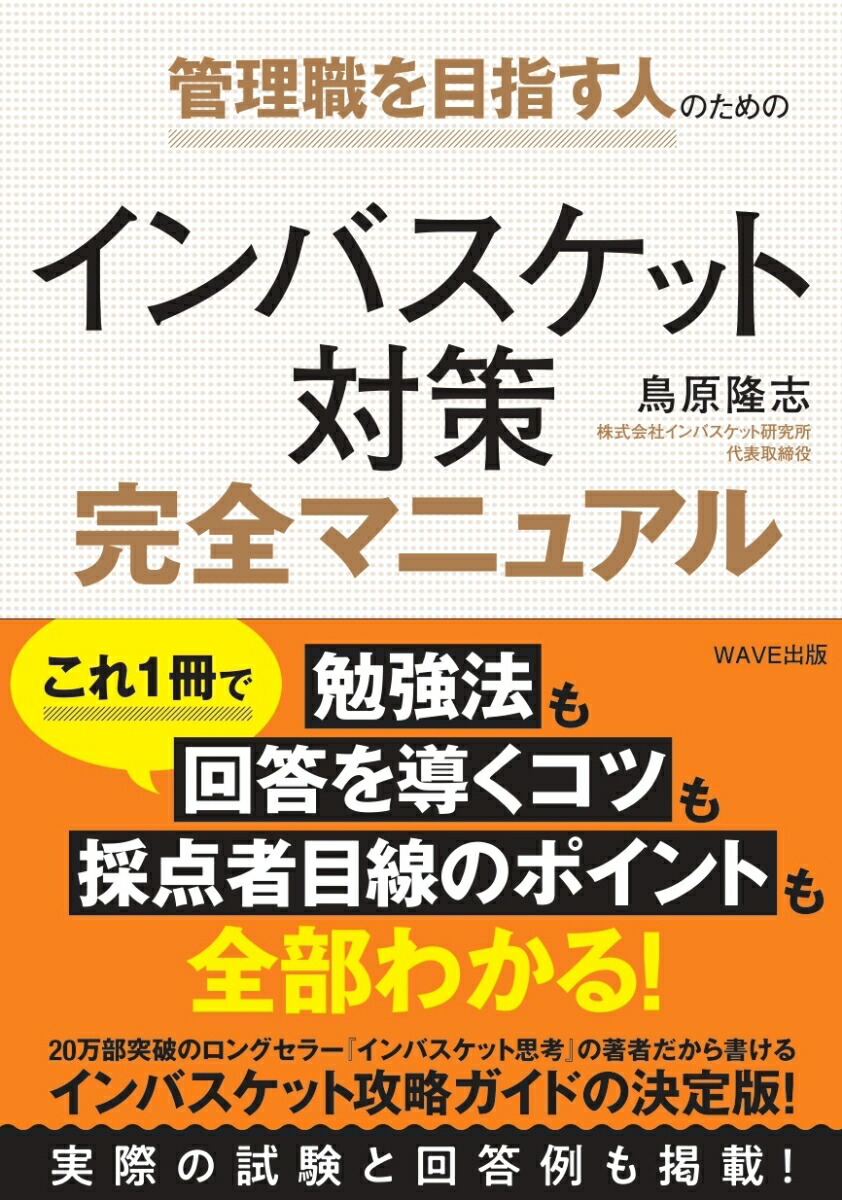 楽天ブックス: 管理職を目指す人のためのインバスケット対策完全マニュアル - 鳥原 隆志 - 9784866214818 : 本