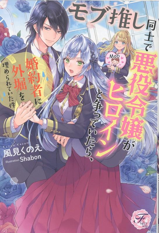 楽天ブックス モブ推し同士で悪役令嬢がヒロインと争っていたら 婚約者に外堀を埋められていた件 風見くのえ 本