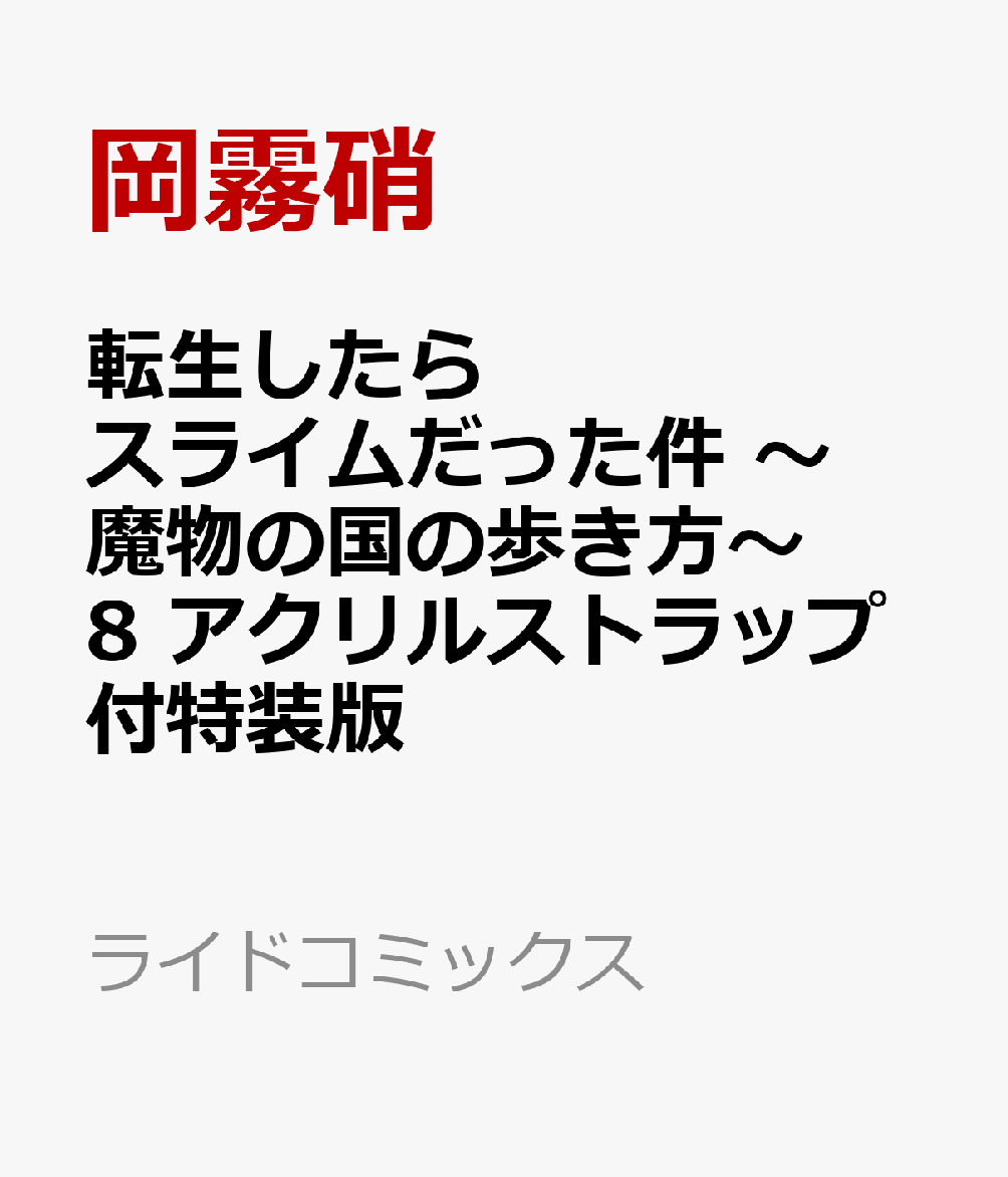 楽天ブックス 転生したらスライムだった件 魔物の国の歩き方 8 アクリルストラップ付特装版 岡霧硝 本