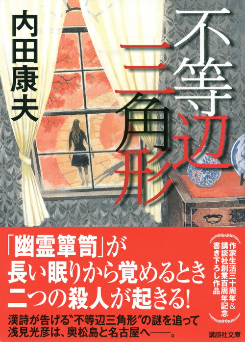 楽天ブックス 不等辺三角形 内田 康夫 本