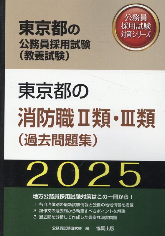 本試験過去問題集 東京都1類B (行政・一般方式) 2020年度採用