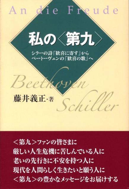 楽天ブックス 私の 第九 シラーの詩 歓喜に寄す からベートーヴェンの 歓喜 藤井義正 本