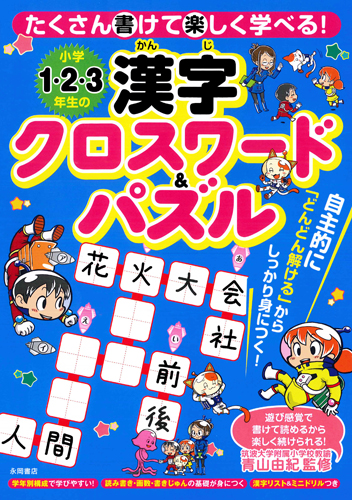 楽天ブックス 小学1 2 3年生の漢字クロスワード パズル たくさん書けて楽しく学べる 青山由紀 本