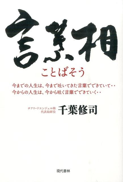 言葉相（ことばそう）[千葉修司]