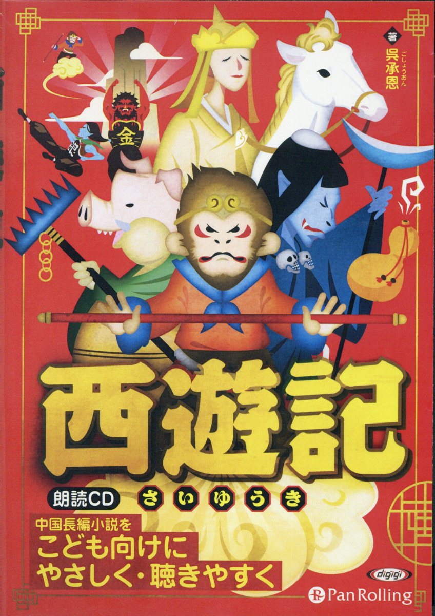 楽天ブックス 西遊記 朗読cd 吾承恩 本