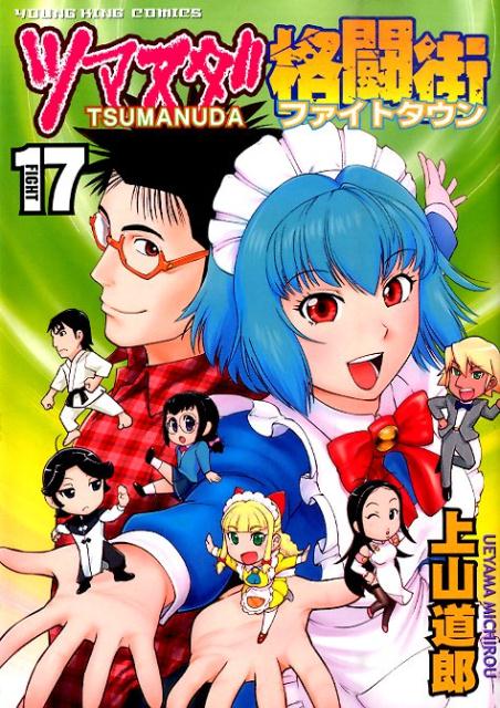 楽天ブックス ツマヌダ格闘街 17 上山道郎 本