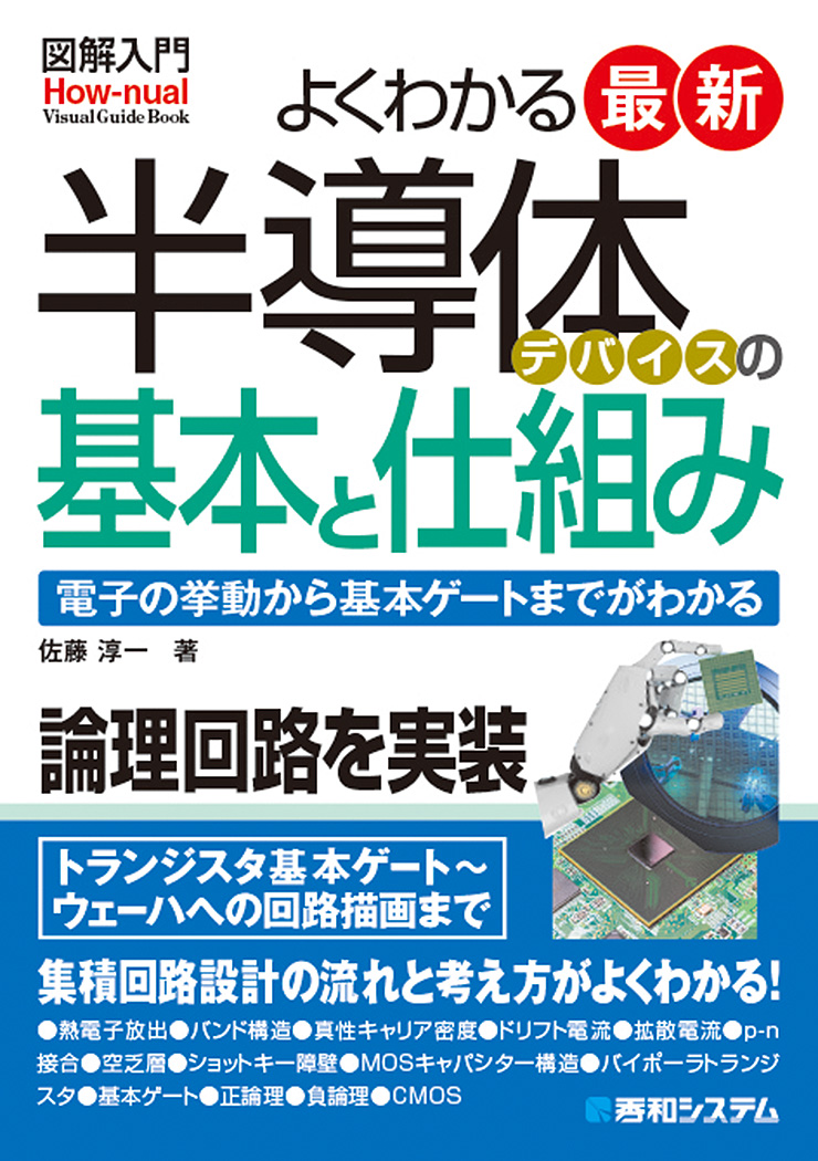 楽天ブックス: 図解入門よくわかる最新半導体デバイスの基本と仕組み