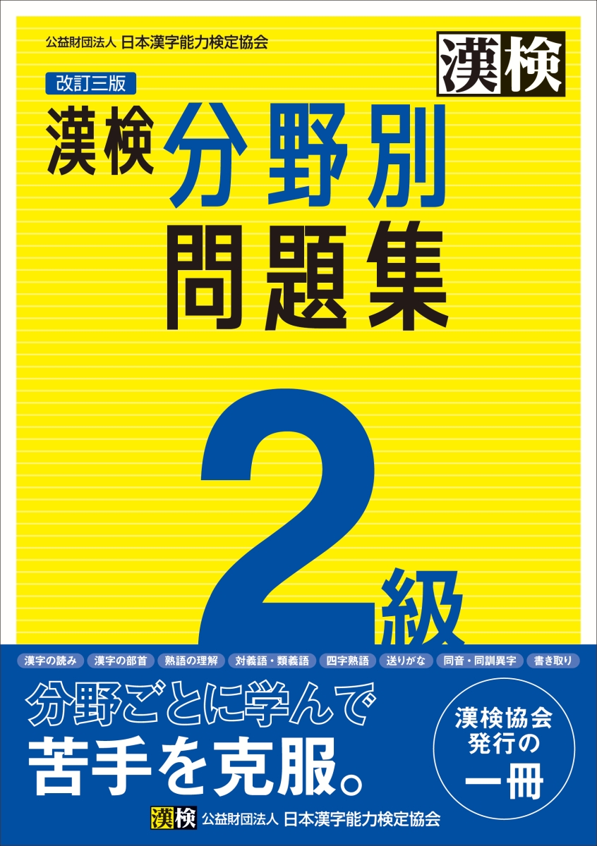 楽天ブックス: 漢検 2級 分野別問題集 改訂三版 - 公益財団法人 日本
