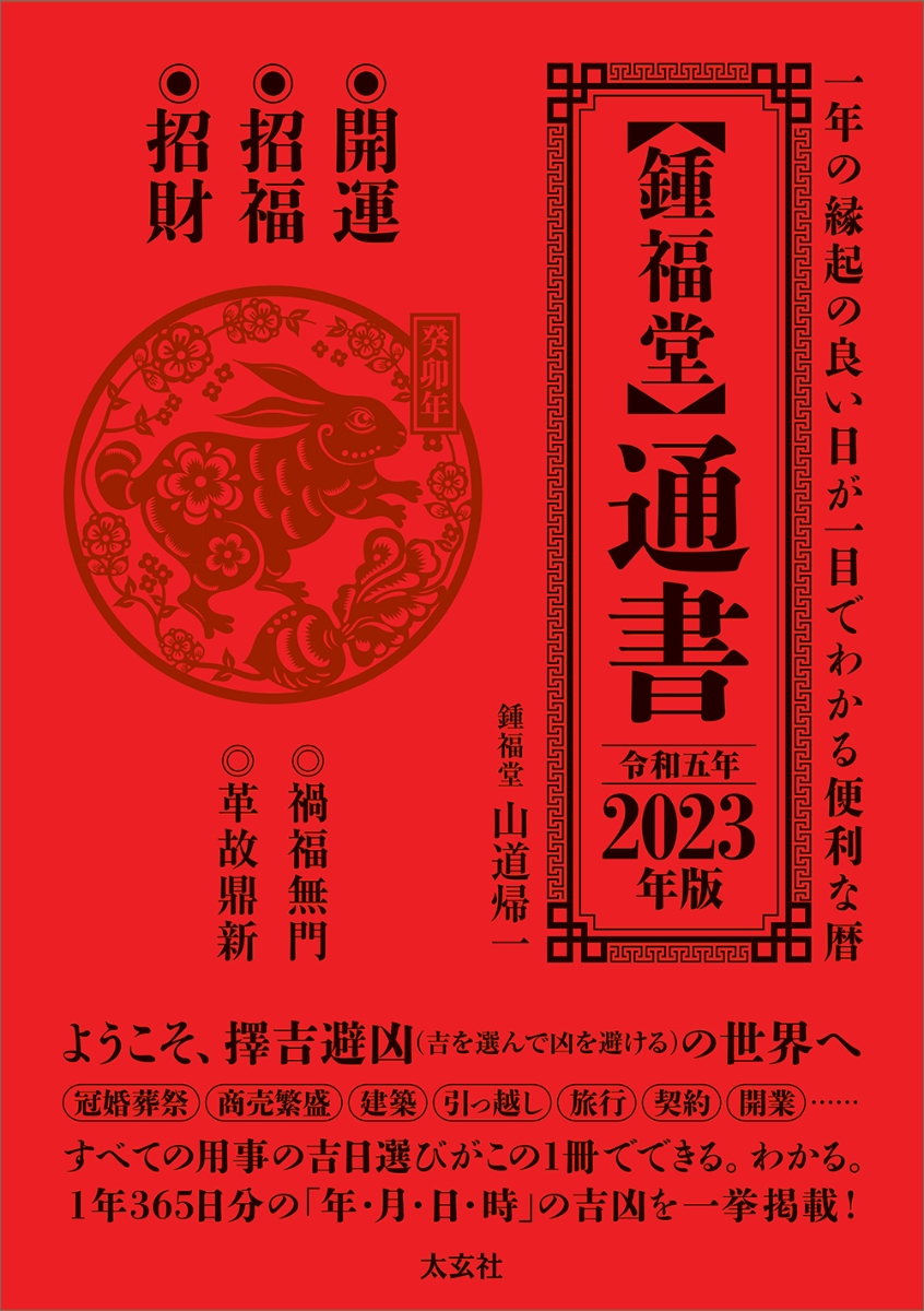 楽天ブックス: 【鍾福堂】 通書 2023年版 - 山道 帰一 - 9784906724819 